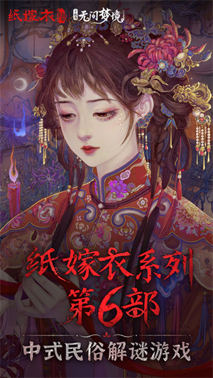 纸嫁衣6千秋魇