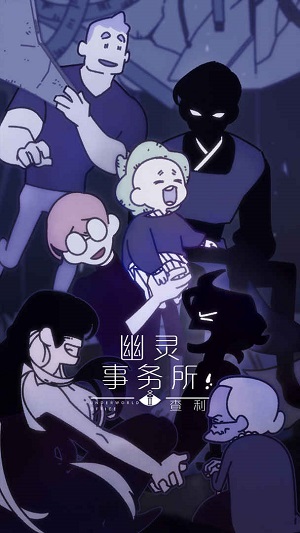 幽灵事务所2：查利