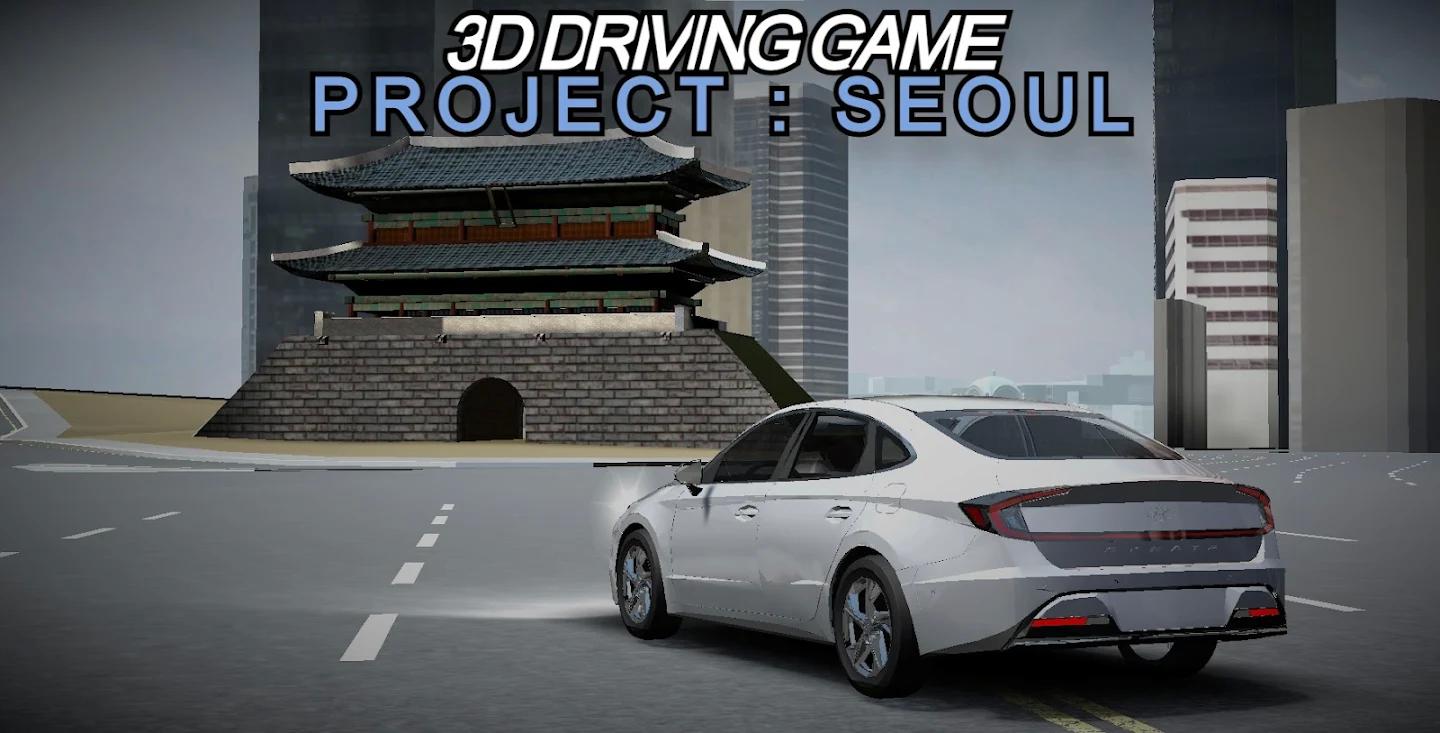 3d驾驶游戏项目首尔