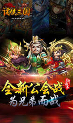 诸侯三国