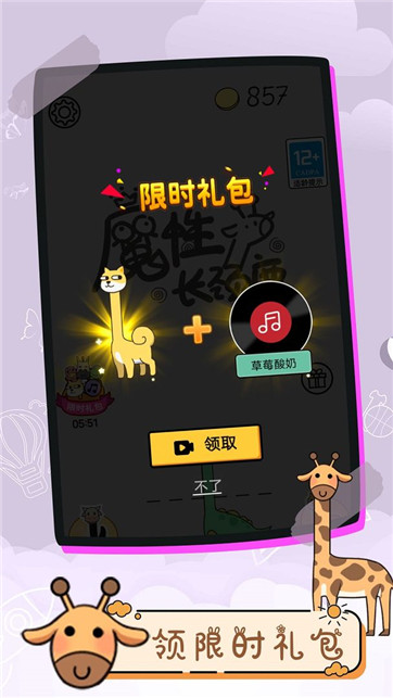 魔性长颈鹿
