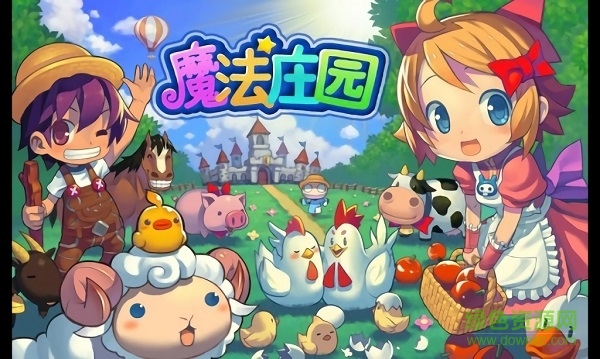 魔法庄园
