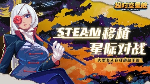 超时空星舰中文版