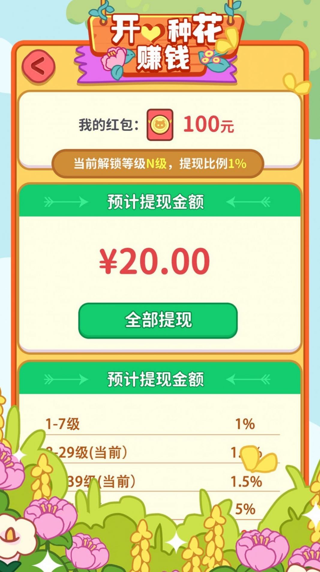开心种花赚