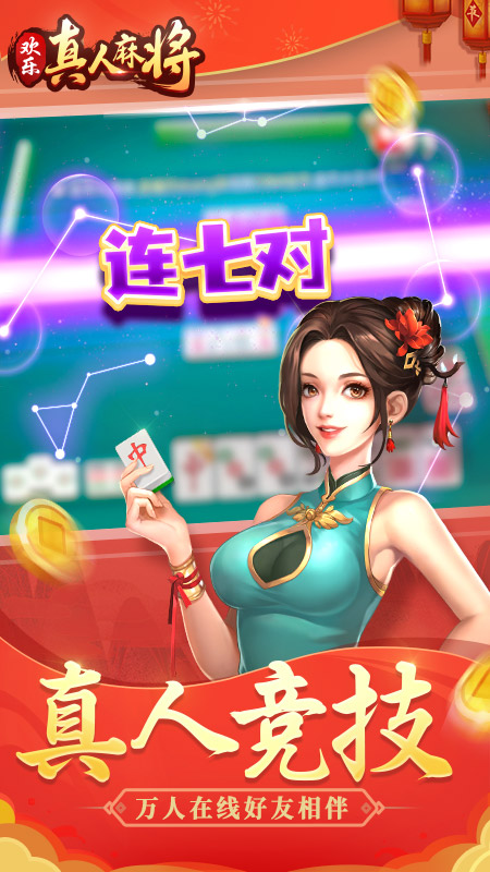 欢乐真人麻将赢话费版