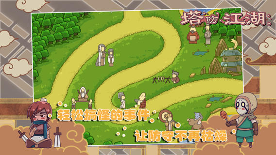 塔防江湖