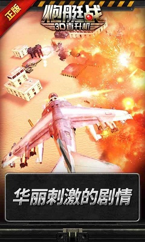 炮艇战3d直升机