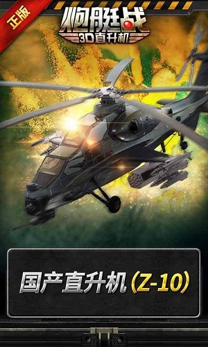 炮艇战3d直升机