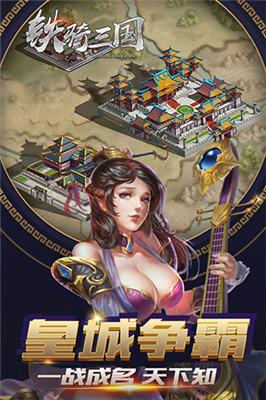 铁骑三国