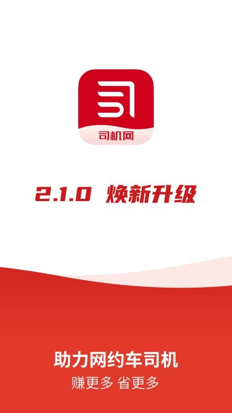 创新生态 · 赋能司机
