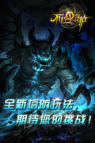 不朽之守护