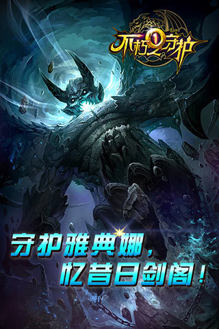 不朽之守护