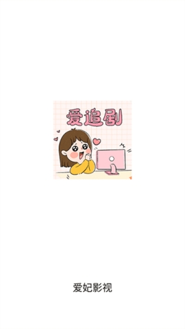 爱妃影视2.3