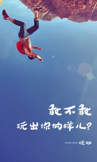 玩秘