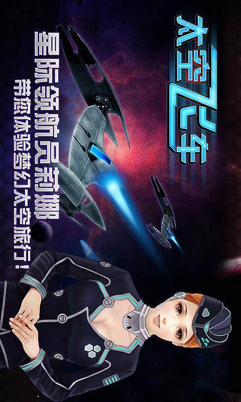 3d太空飞车