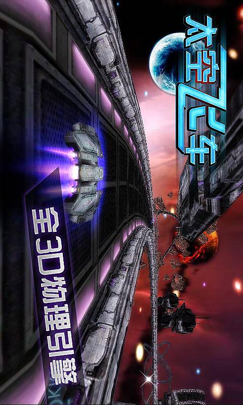 3d太空飞车
