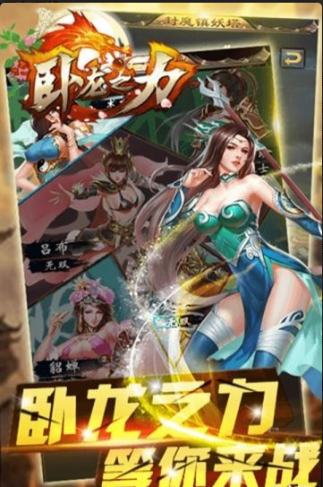 卧龙之力
