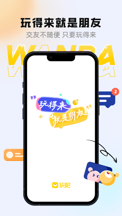 玩吧