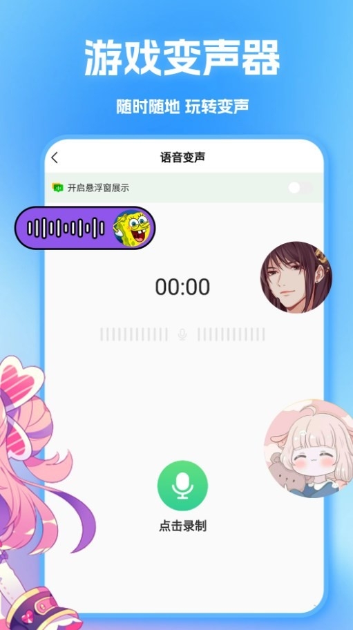 tt变声器