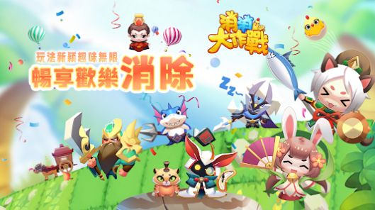 消消大作战