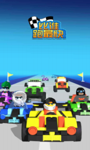 比谁跑最快
