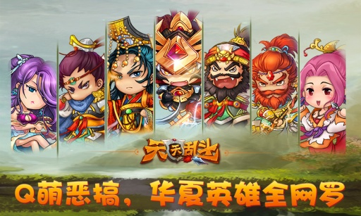 天天乱斗
