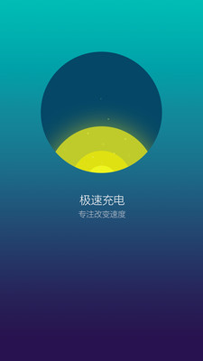 极速充电