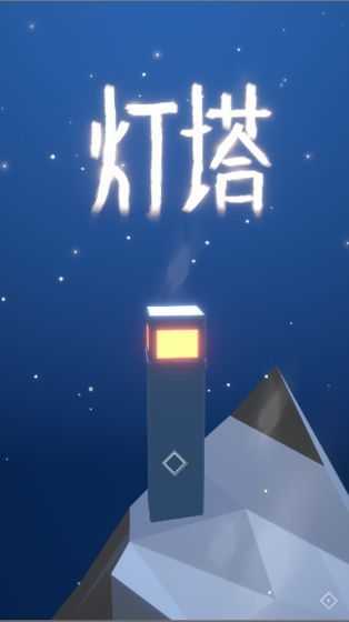 灯塔