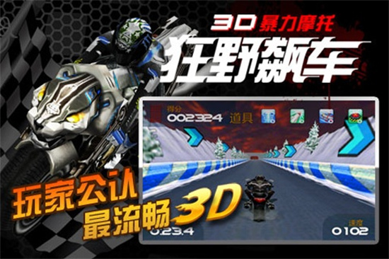3d暴力摩托