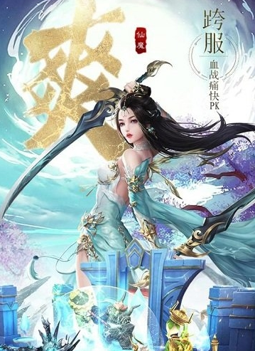 仙魔战场