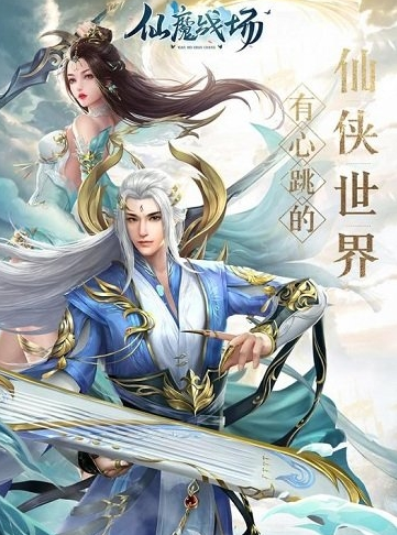 仙魔战场
