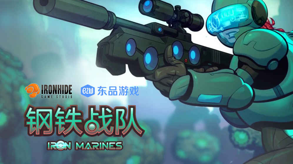 钢铁陆战队