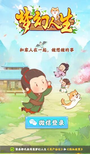 梦幻人生
