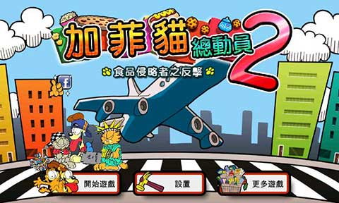 加菲猫总动员2
