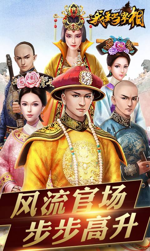我要当宰相
