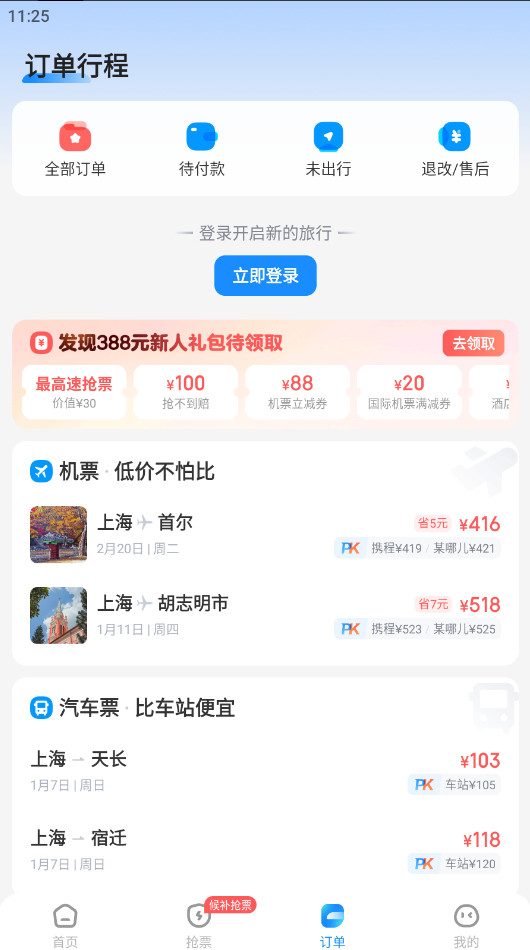 智行火车票