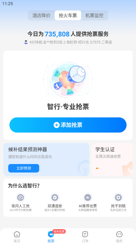 智行火车票