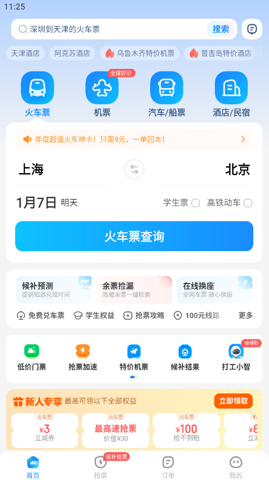 智行火车票